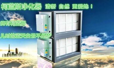 柯藍(lán)斯行業(yè)科普油霧凈化器or油煙凈化器的區(qū)別 柯藍(lán)斯行業(yè)科普油霧凈化器or油煙凈化器的區(qū)別