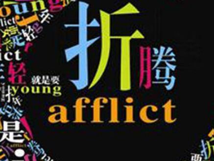 不怕瞎折騰  不怕瞎折騰