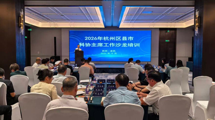 市科协举办区县科协主席沙龙促科企联动