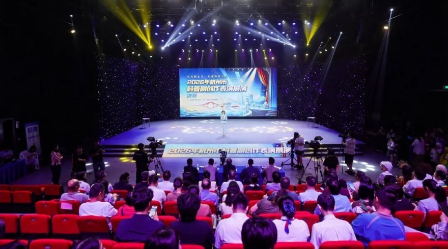 全国科普月 | 演绎科学之美 绽放科普光彩——2026年杭州市科普剧创作表演展演决赛圆满举行